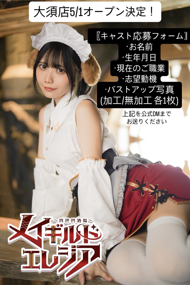 メイギルドエレジア大須店✨️5/1オープン決定✨️ tweet media