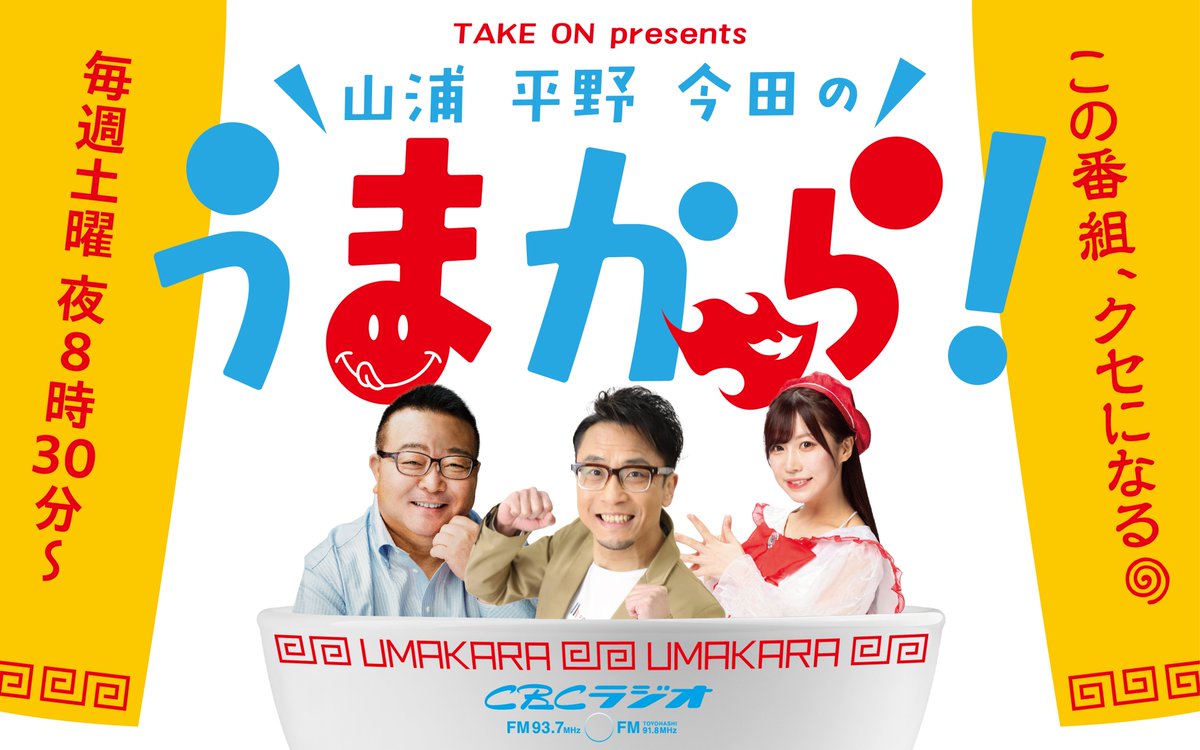 Take on presents 山浦・平野・今田のうまから! tweet media