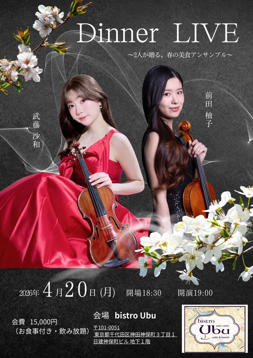 peach_melody_'s tweet photo. 「Dinner LIVE」🎻
～2人が贈る、春の美食アンサンブル～

日時 2026/4/20（月）開場18:30 開演19:00
出演 武藤沙和 前田柚子
会場 BISTRO Ubu 東京
会費 15000円（お食事付・飲み放題）
ご予約 武藤沙和インスタDMで
https://t.co/QsBGt1D9H1

#武藤沙和 #バイオリン #ヴァイオリニスト
#前田柚子 #ヴィオラ #ライブ #コンサート
@m_violin0827 @vnyuzumaeda

BISTRO Ubu 東京
https://t.co/LCBGS4KPKv