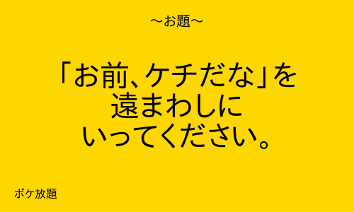 大喜利アプリ ボケ放題 tweet media