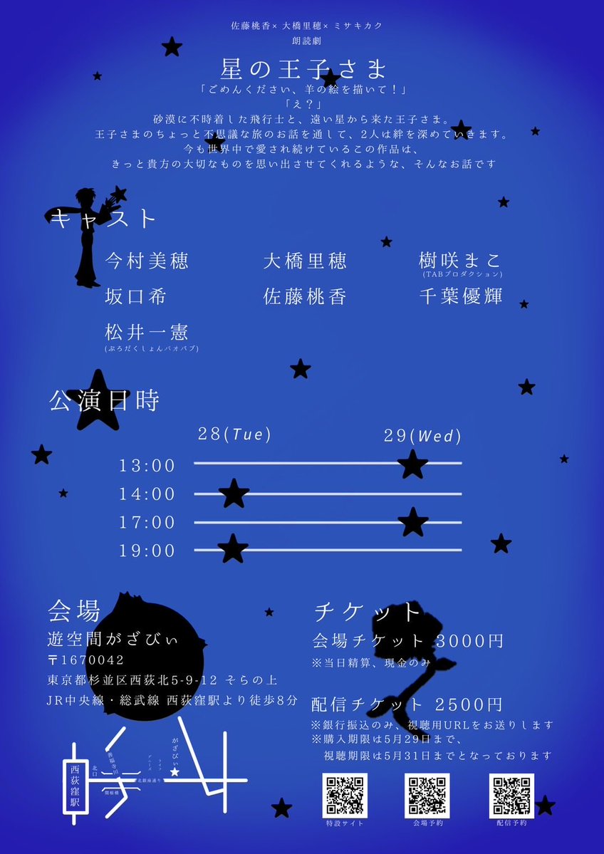 佐藤桃香🌟朗読劇｢星の王子さま｣4/28.29 tweet media