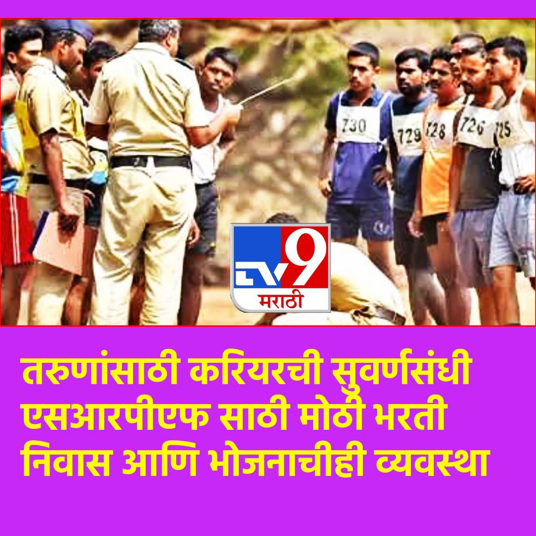 TV9Marathi's tweet image. SRPF Recruitment: तरुणांसाठी सुवर्णसंधी! छत्रपती संभाजीनगरमध्ये SRPF ची भरती, इतक्या पदासाठी 75 हजार उमेदवार मैदानात
#SRPFRecruitment #candidates #Post #Youth #SRPFGroup #Varangaon

tv9marathi.com/maharashtra/sa…