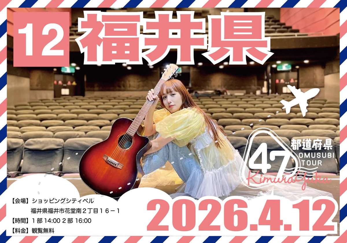 木村結香🍙47都道府県OMUSUBIツアー！ on X