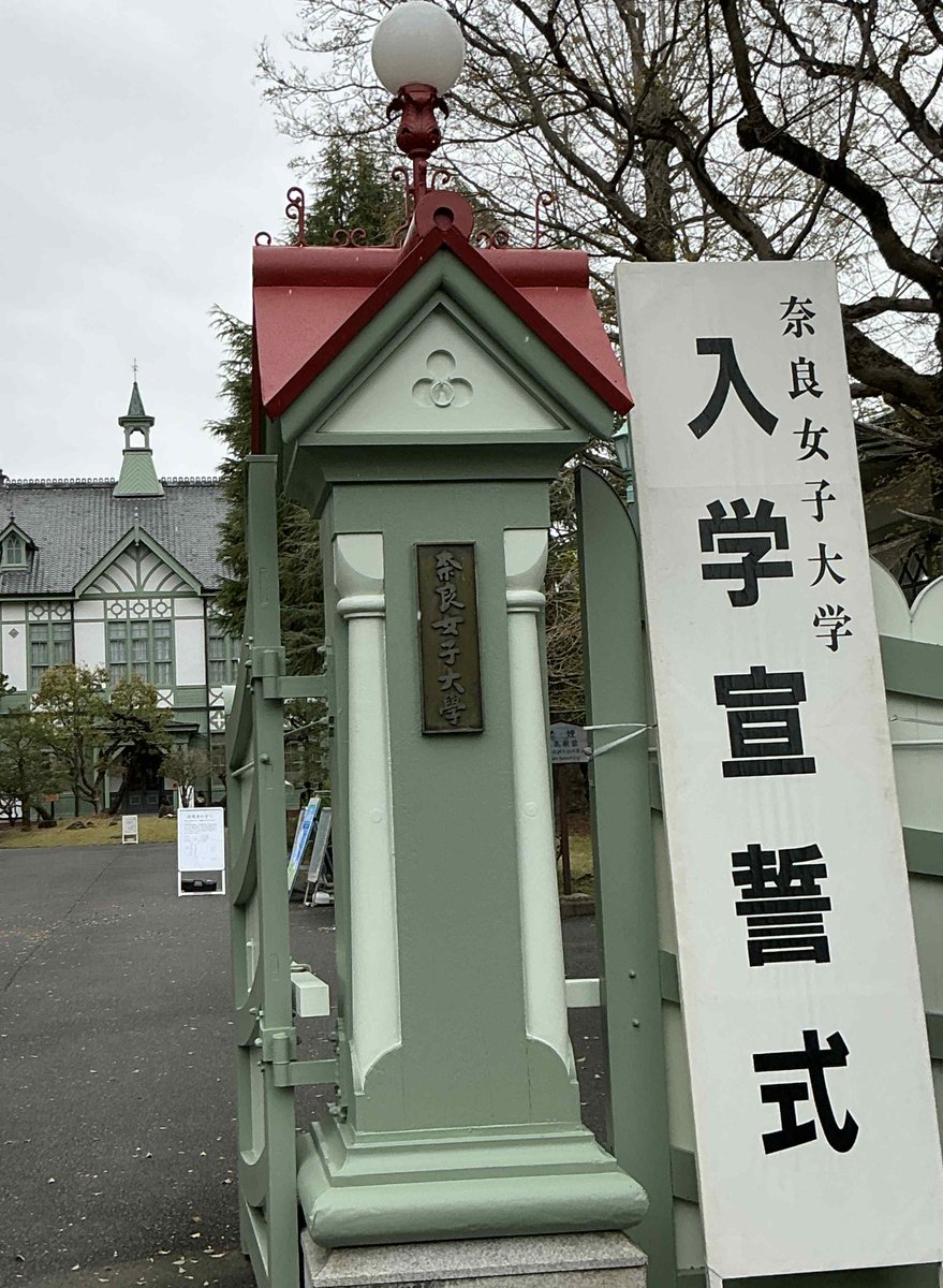 nwulit's tweet photo. 【文学部の日々】奈良女子大学では、本日、入学式（入学宣誓式）が挙行されました。学部および大学院にご入学のみなさん、おめでとうございます。#奈良女子大学　https://t.co/cYa8Pwgyhj https://t.co/RZVGKpoCi9