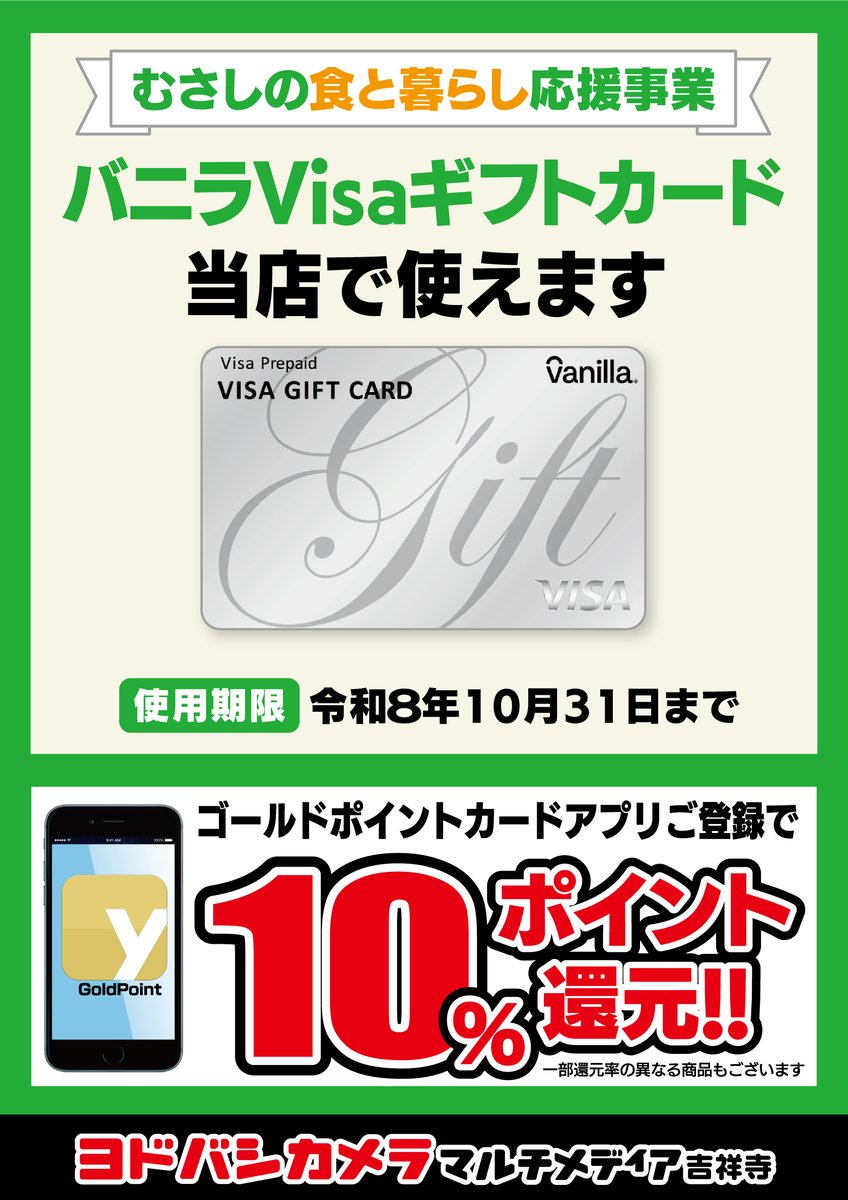 むさしの食と暮らし応援事業」 ヨドバシカメラ吉祥寺店で使えます 