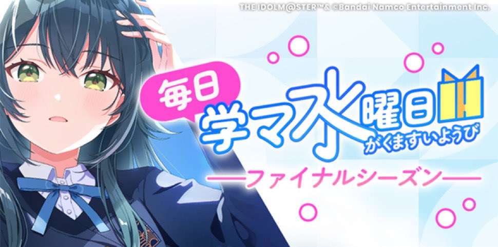この画像見せながら友達に
｢今は学マス毎日水曜日なんだよ｣
って伝えたら
｢毎日が水曜日ってなんやねん労働環境最悪やろ｣
って言われた

確かになと思った