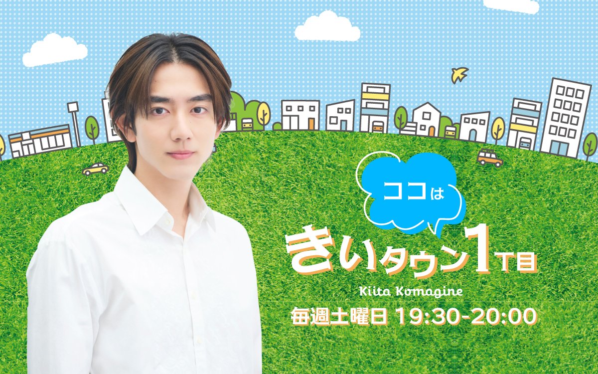 駒木根葵汰 tweet media