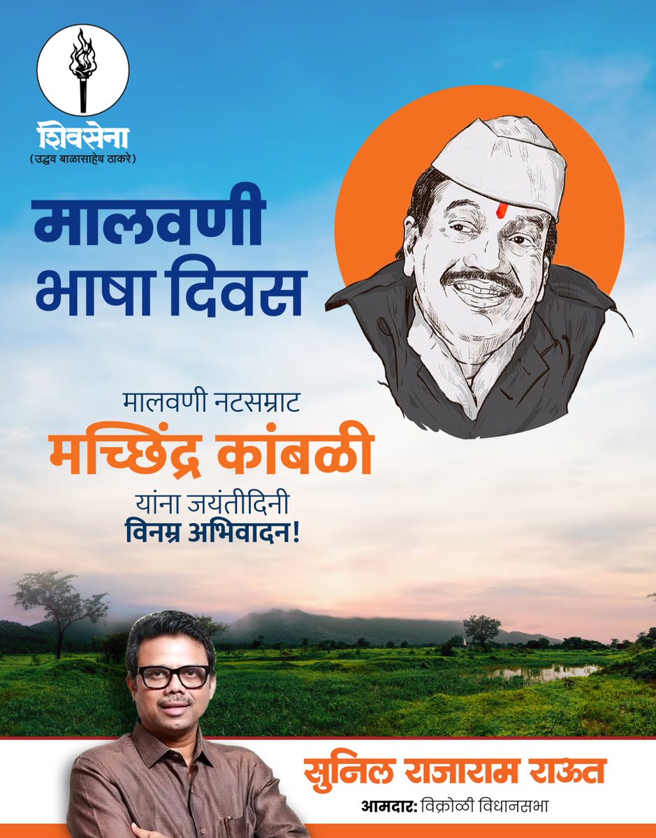SunilRaut65's tweet photo. मालवणी नटसम्राट मच्छिंद्र कांबळी यांना जयंतीनिमित विनम्र अभिवादन!
मालवणी भाषा दिनानिमित सगळ्या मालवणी माणसांका हार्दिक शुभेच्छा!
​#MachindraKambli #MalvaniBhashaDin #Malvani #Konkan #MarathiTheater https://t.co/VgqIjoKKuo
