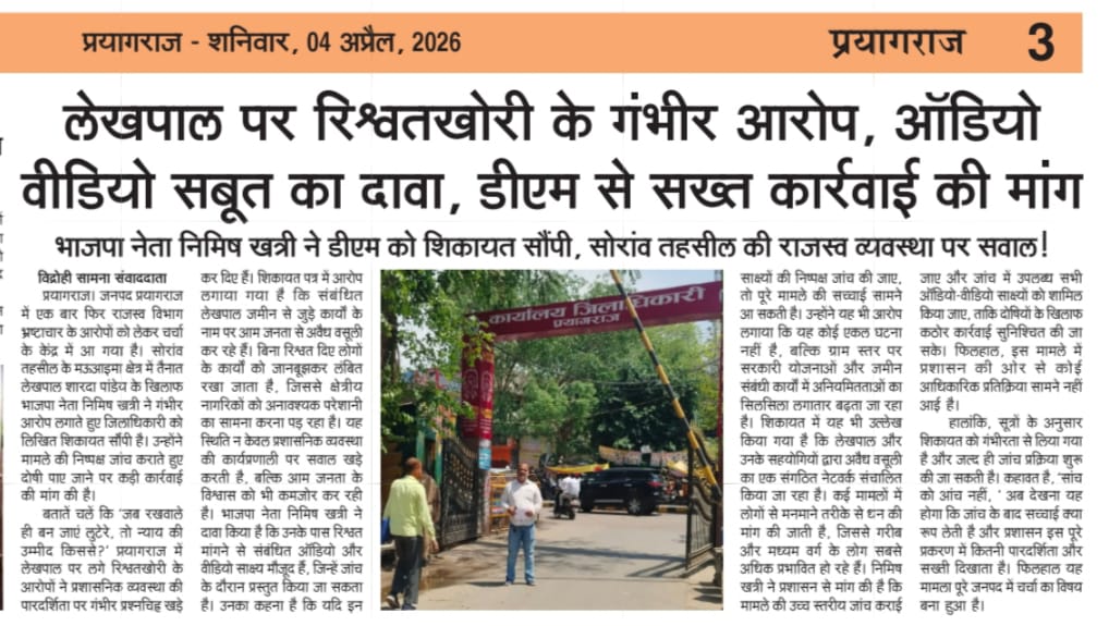 ब्रेकिंग प्रयागराज

लेखपाल पर रिश्वतखोरी के गंभीर आरोप,आडियो वीडियो सबूत का दावा,DM से सख्त कार्यवाही की मांग

भाजपा नेता निमिष खत्री ने की शिकायत

<a href="/myogiadityanath/">Yogi Adityanath</a> <a href="/CMOfficeUP/">CM Office, GoUP</a> <a href="/BoardofRevenue/">Board of Revenue, UP Government</a> <a href="/InfoDeptUP/">Information and Public Relations Department, UP</a> <a href="/UPGovt/">Government of UP</a> <a href="/CommissionerPrg/">Commissioner Prayagraj</a> <a href="/SaumyaIas/">Saumya Agarwal IAS</a> <a href="/DM_PRAYAGRAJ/">DM Prayagraj</a> <a href="/ManishKVermaIAS/">Manish Kumar Verma,IAS</a>