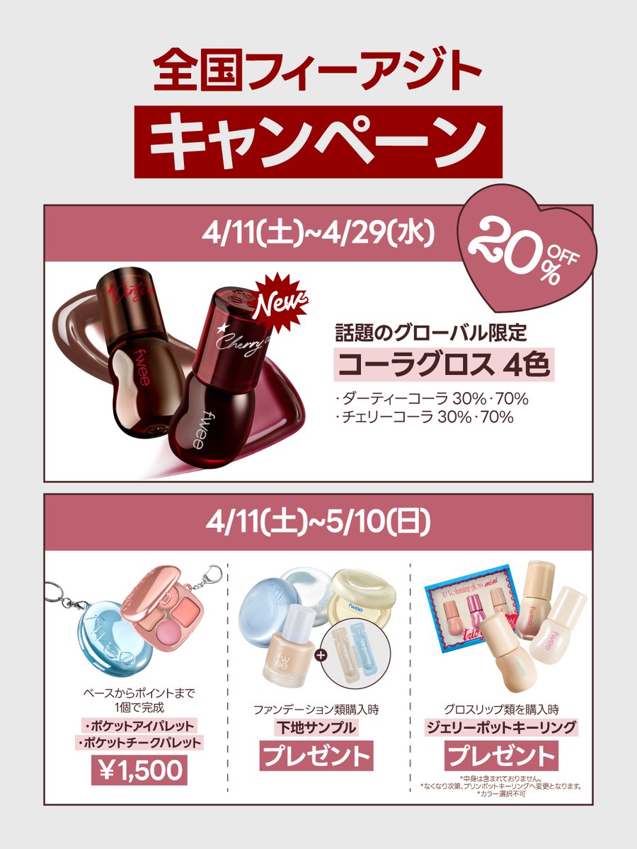 🥤4/11(土) フィーアジトレイクタウンkaze店オープン！

グローバル限定カラーで
日本発売リクエストが殺到していた
あの“コーラグロス”が、ついに登場✨

アジトで誰よりも早く
テクスチャーをお試しできるチャンス🥤⭐

さらにオープンを記念して、
新作“コーラグロス”を含む全商品20％OFFを開催🍒