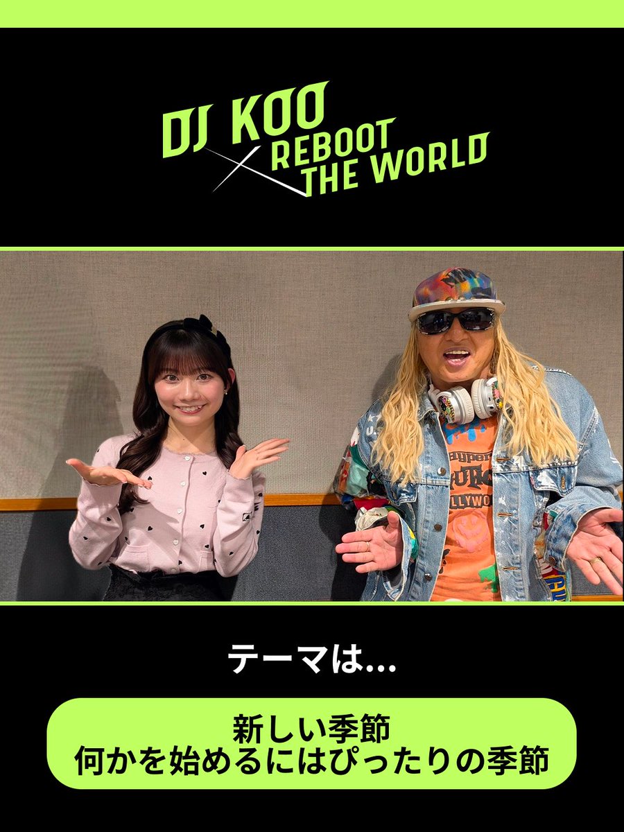 aiika__official's tweet image. ＼ ちぃちゃんのお知らせ 🎀 ／

【 DJ KOO × REBOOT THE WORLD 】

今回のテーマは... 新しい季節、
何かを始めるにはぴったりの季節 📢✦

▼ OA
4/4（土）17:00〜17:30 @ ラジオ関西
4/10（金）18:00〜18:30 @ ラジオNIKKEI

詳細はこちらから↓
djkoo-rtw.com

#rtw #DJKOO さん