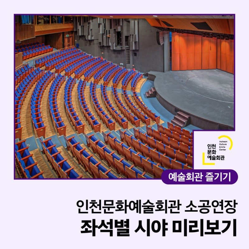 조금 있다 들어가게 될 문화예술회관 소공연장. 소공연장이라 작은 공연장이라 생각했는데 작지 않네. 486석.