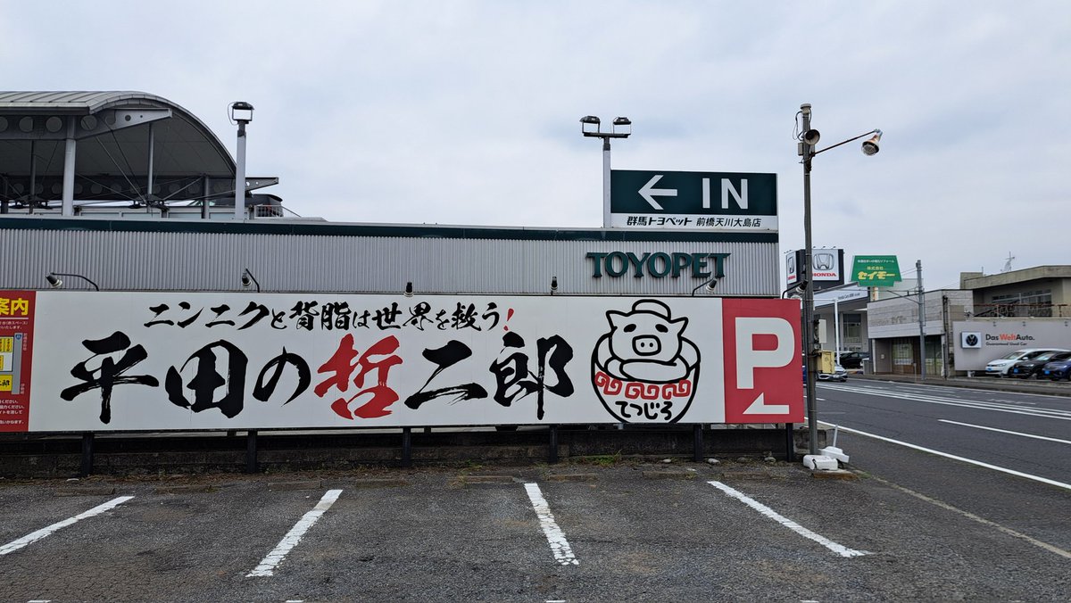 gons180KPP's tweet photo. 4月限定
哲二郎のふじ麺

何か懐かしい感じが…
今日も美味しくいただきました！
ご馳走様でした🙏

#哲二郎 #平田の哲二郎
#ふじ麺 https://t.co/tHjZH9Ra7p