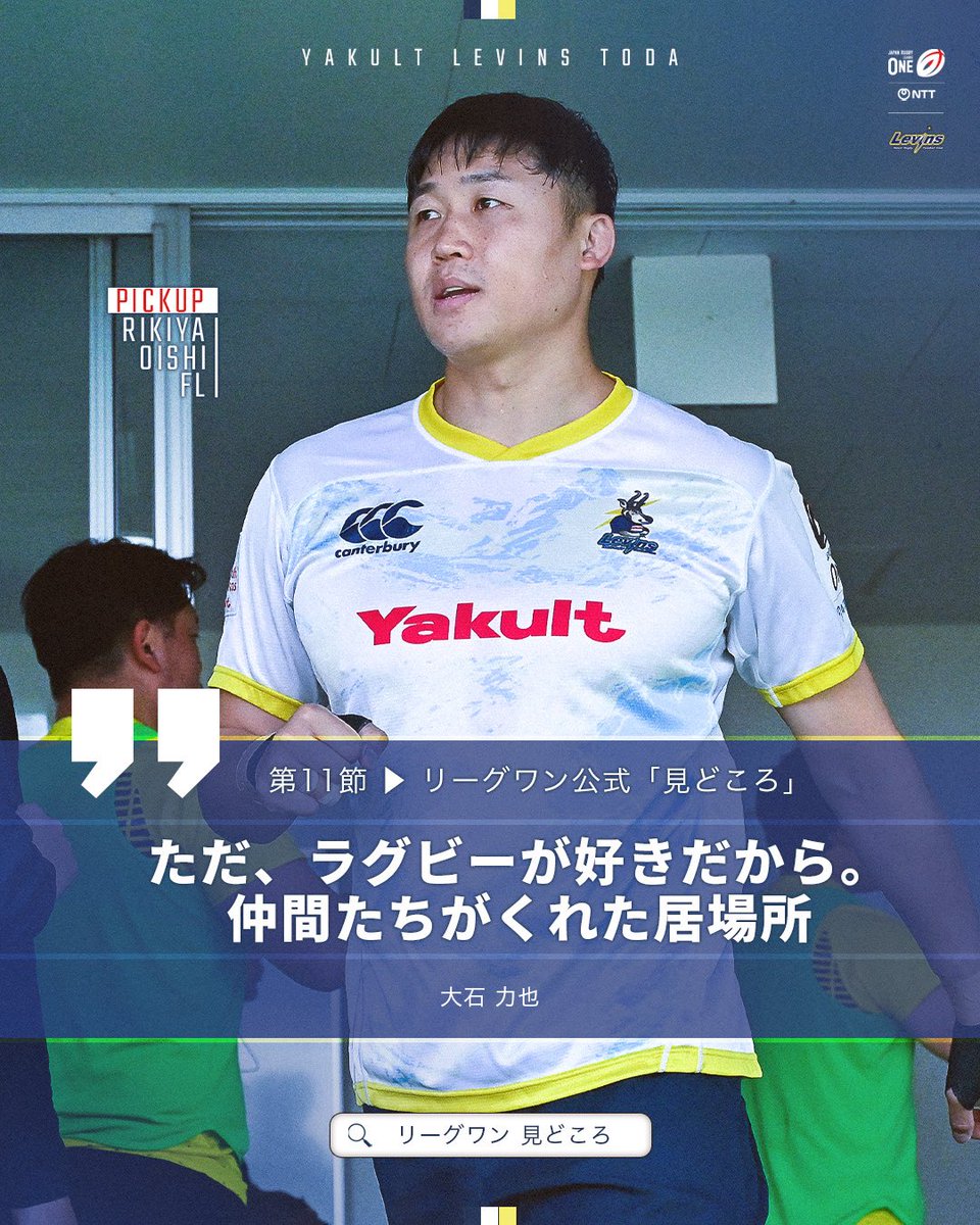 yakultlevins's tweet photo. 大石力也の記事が、リーグワン公式「見どころ」に掲載されています👏！！

ぜひご一読ください📖

🗞️>>>>>>>>>>
ただ、ラグビーが好きだから。
仲間たちがくれた居場所。

🔗 https://t.co/KoQ5zOUrtm https://t.co/ZeoSDNwfM7