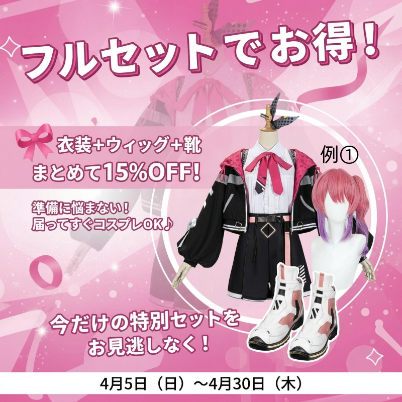 Jigenya2024's tweet photo. 🚨フルセット15%OFFキャンペーン開始！

衣装・ウィッグ・靴がセットになって届いたらすぐコスプレOK✨
今だけ限定 クーポン配布中 🎁

▶ クーポンを獲得
https://t.co/qGjcNd0wvE

⏰ 期間：4/5～4/30
迷わずチェックして、今年のコスプレを楽しもう！
#コスプレ #���ール #限定クーポン https://t.co/3fgbD2kILO