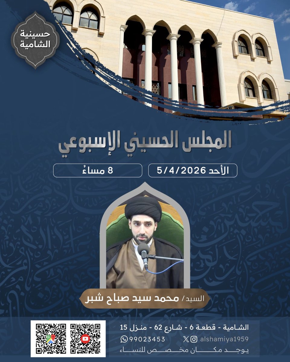 ⚑ حسينية الشامية ⚑

بِسْمِ اللَّهِ الرَّحْمَنِ الرَّحِيمِ

تدعوكم حسينية الشامية الى مجلسها الاسبوعي

السيد / محمد سيد صباح شبر

الاحد 5/4/2026

الساعة : 8 م

🔵 يوجد مكان مخصص للنساء .
🔵 بث مباشر على اليوتيوب .

⚑ حسينية الشامية ⚑