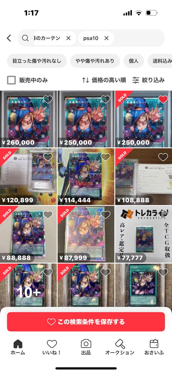 黒魔導のカーテンのPSA10は25万円で売れて、ARS10は17万円まで枯れて