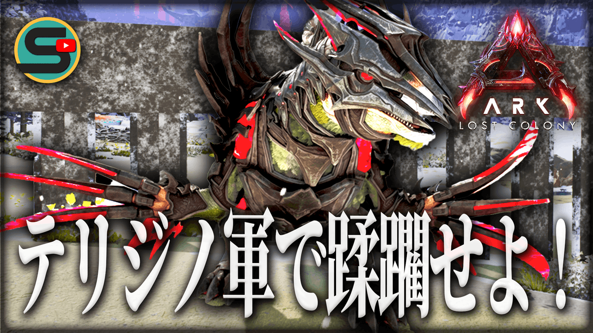 Synapse_game's tweet photo. 【ARK/ロストコロニー】超火力のテリジノ部隊「ロイヤルナイツ」でミッションを蹂躙せよ😡#13
https://t.co/TjfrG9blIA
#ARKSurvivalAscended #ARK #ゲーム実況 https://t.co/odDQf2rIwt