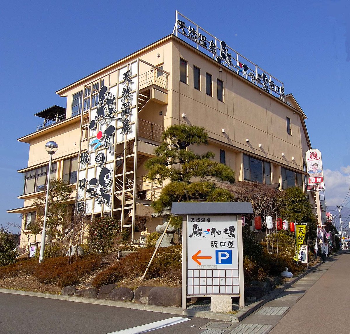 ♨沼津温泉　駿河の湯♨ tweet media