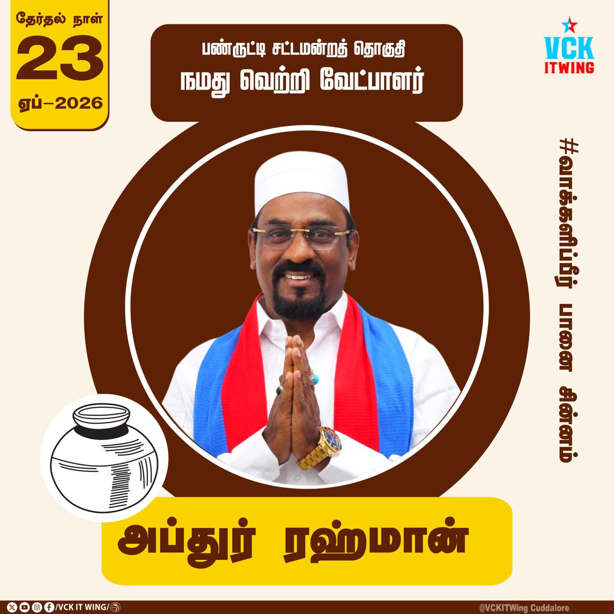 Kanniyappa13262's tweet photo. @shafeeqkwt #திமுக_விசிக கூட்ணி வெற்றிபெற #வாக்களிப்பீர்_பானை_சின்னம் 
#Votefor_VCK https://t.co/BEoXIUgJYn