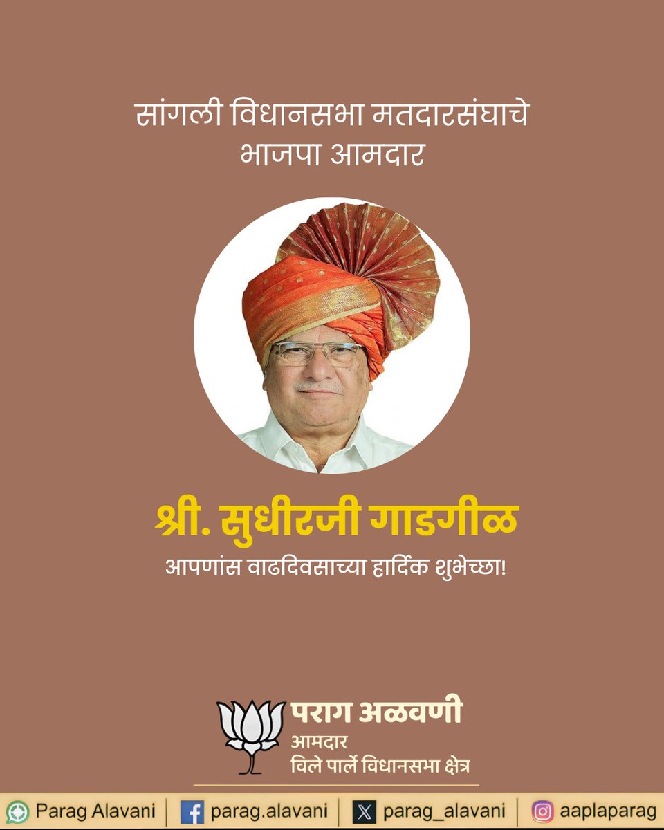 सांगली विधानसभा मतदारसंघाचे भाजपा आमदार श्री. सुधीरजी गाडगीळ आपणांस वाढदिवसाच्या हार्दिक शुभेच्छा!
आपणांस निरोगी, आनंदी आणि यशस्वी आयुष्य लाभो हीच ईश्वरचरणी प्रार्थना. 🙏✨