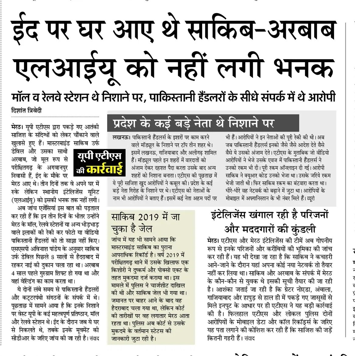मेरठ में आतंकी साजिश!

साकिब उर्फ डेविल – POCSO आरोपी, 8 साल से नेटवर्क में सक्रिय
ईद के बहाने एंट्री, इंटेलिजेंस फेल!

UP ATS ने मॉल, स्टेशन और नेताओं को निशाना बनाने की साजिश पकड़ी।
कोई आतंकी बख्शा न जाए!

#AzadAdhikarSena #UPATS #TerrorAlert
<a href="/UPGovt/">Government of UP</a> 
<a href="/dgpup/">DGP UP</a> 
<a href="/ChiefSecyUP/">S.P. Goyal, Chief Secretary, GoUP</a>