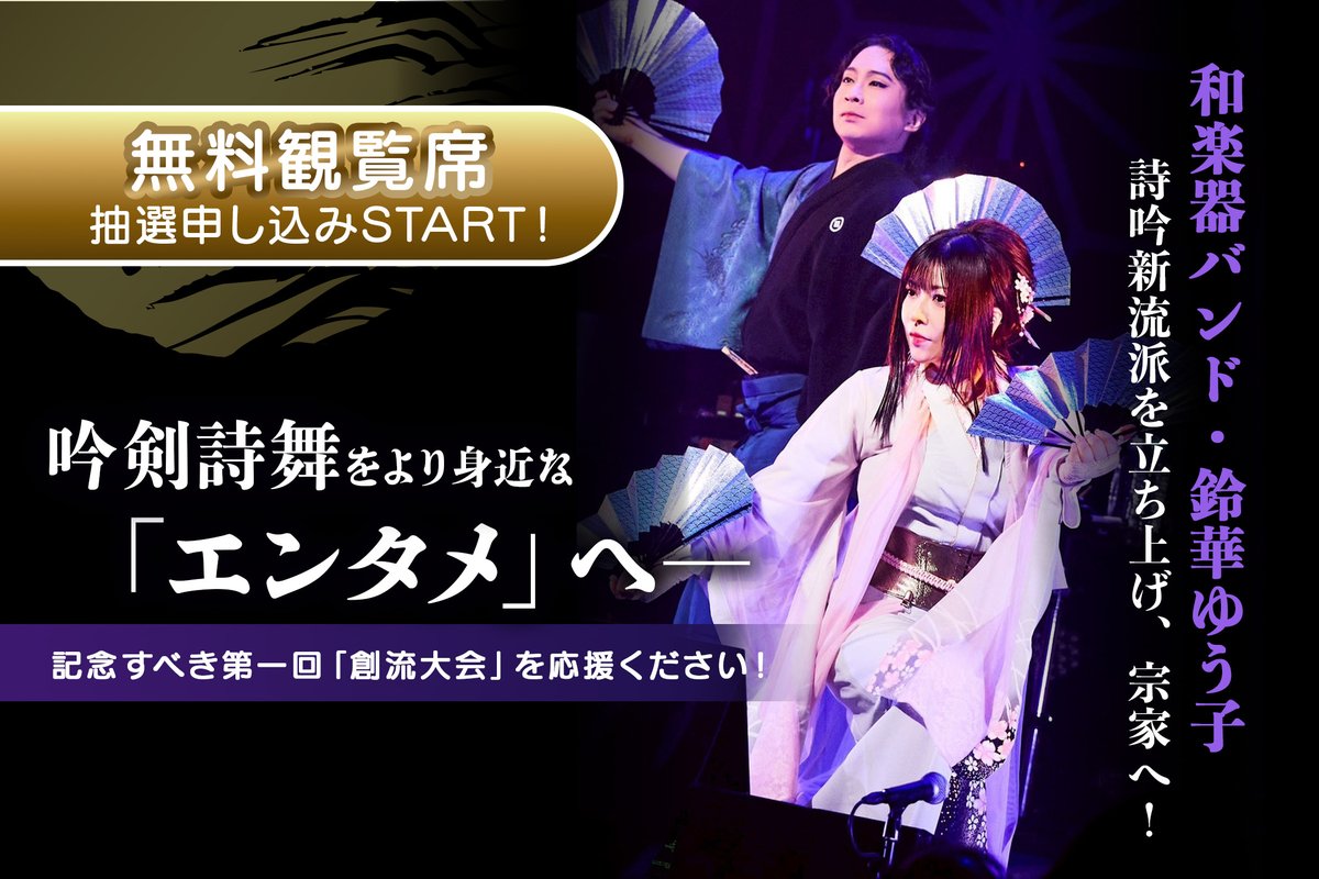 suzuhana_staff's tweet photo. ＼無料観覧席✨／
抽選申し込み開始しました！

多くの方に吟剣詩舞の魅力を生で体感してしていただくため【無料観覧席】をご用意しています！

▼抽選申し込み
https://t.co/MrJ6ZaOPhQ

エンタメとして楽しむ生の吟剣詩舞、ぜひ会場で体感してください！

クラウドファンディング
✨NEXT GOAL 挑戦中！
╰━━ｖ━━━━━━━╯
本大会の成功と、伝統を未来へ繋ぐご支援も引き続き募集中です！
✅「自宅から応援コース」
✅「参加して応援コース」▷ 前方の観覧席付き！
https://t.co/AzJctDp53y