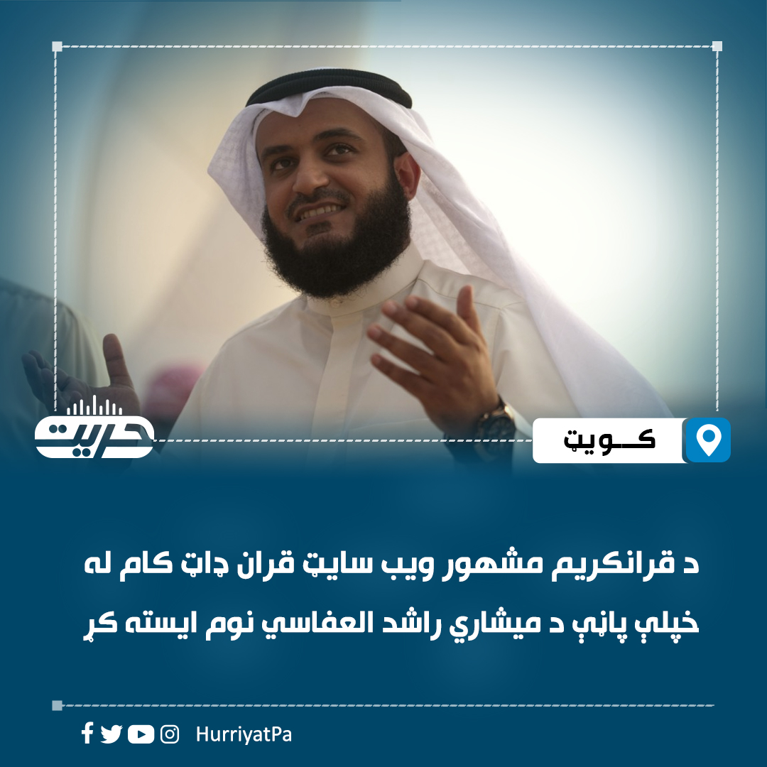 HurriyatPa's tweet photo. راشدالفعاسي په خپل اېکس پاڼه پر ایران د امریکا بریدونو ملاتړ کړی و، او لیکلي یې و، ښاغلی ولسمشر ټرمپ به پر ایران د جهنم دروازې خلاصې کړي.

العفاسي چې خپله هم د قرانکریم حافظ دی، دې لېکنې یې په اسلامي نړۍ کې پراخ غبرګونونه راوپارول او پاپیله کې یې د قرانکریم مشهور ویب سایټ له خپلې پاڼې د هغه نوم حذف کړ.

که څه هم د میشاري العفاسي تلاوت لا هم د قرانکریم په مشهور ویب سایټ( قران ډاټ کام ) کې شته، خو هیڅوک نه شي کولی د هغه په غږ کې د قرانکریم تلاوت واوري.

په ټوله کې اوسمهال باور دادی چې امریکا او اسرائیلو په ښکاره د اسلام پر ضد جګړه اعلان کړې او په دې حساس وخت کې اسلامي نړۍ ته پکار ده چې د هر ډول مذهبي اختلاف پرته د یو بل تر څنګ ودریږي.
#حریت_راډیو
ویب‌سایټ لېنک: https://t.co/lNJBff9qT7