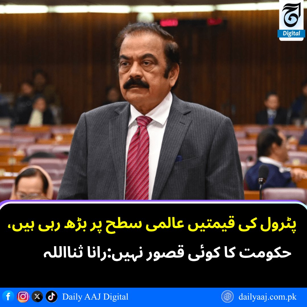 aajdigital's tweet image. ،پٹرول کی قیمتیں عالمی سطح پر بڑھ رہی ہیں حکومت کا کوئی قصور نہیں:رانا ثنااللہ..
مزید پڑھیں:dailyaaj.com.pk/news/150286

#GlobalFuelPrices #PetrolUpdate #PakistanEconomy
#EnergyCrisis #DailyAAJDigital #news