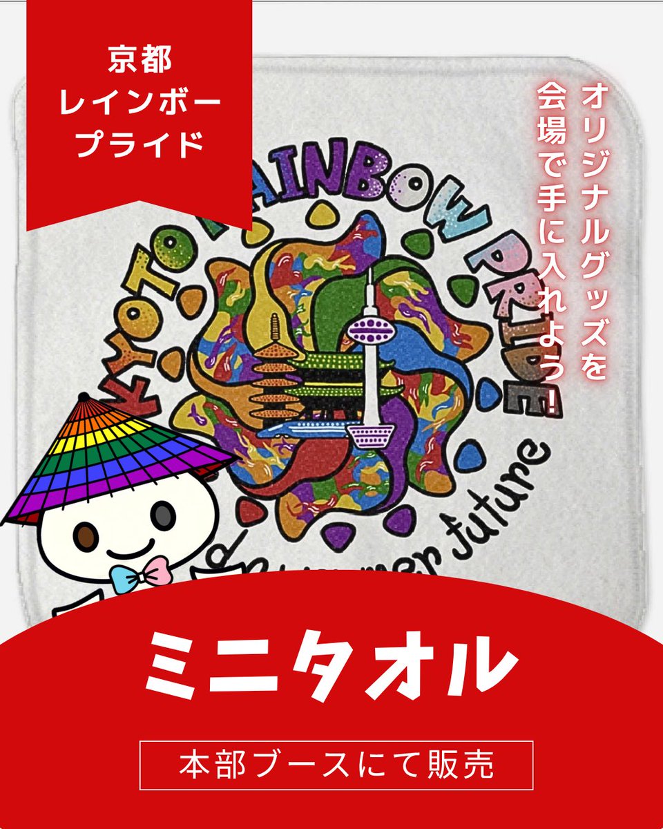 Kyoto_R_Pride's tweet photo. KRP2026公式グッズのご紹介❗️

KRPではその年のデザインを用いた公式グッズを販売しております。グッズが買えるのはイベント当日だけ❗️

本日ご紹介するのはこちら、ミニタオルです🌈

#京都 #日本 #lgbtq #sogie #happypride https://t.co/qsfgw0RZxi