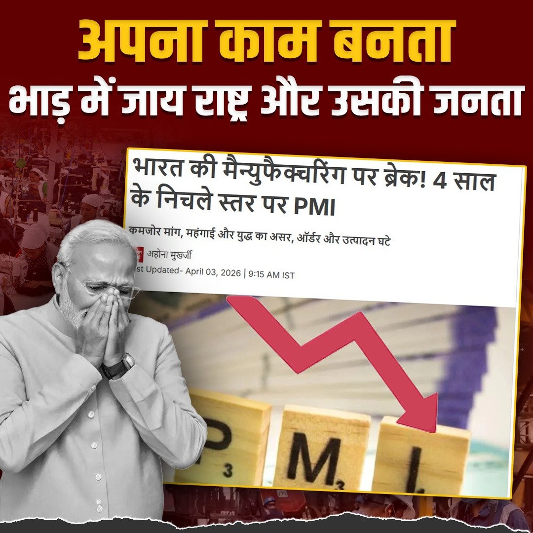 kumargirish07's tweet image. जब फैक्ट्रियां रुक जाएं और काम ठप हो तो जनता की मेहनत सरकारी दावों में खो जाती है।
यह सिर्फ आंकड़ा नहीं, असली तस्वीर यही है #विश्वगुरु के सपनों के आगे, कामगार दब रहे हैं।

#Manufacturing #BJP #India #PMI #Factories #Fuel #Petrol