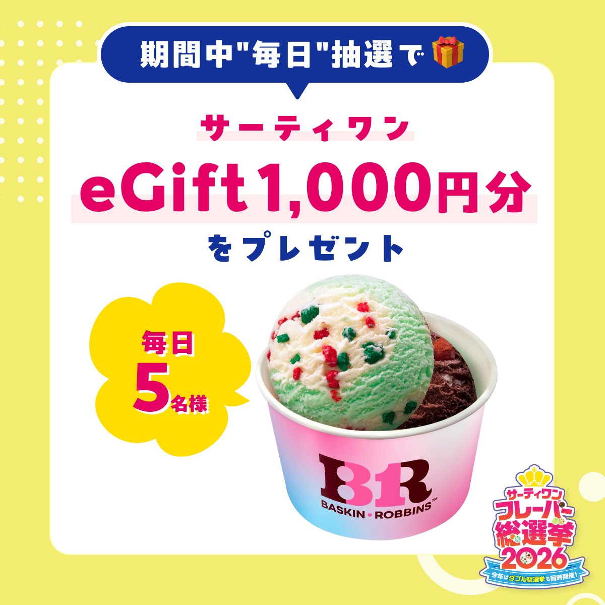 サーティワン アイスクリーム tweet media