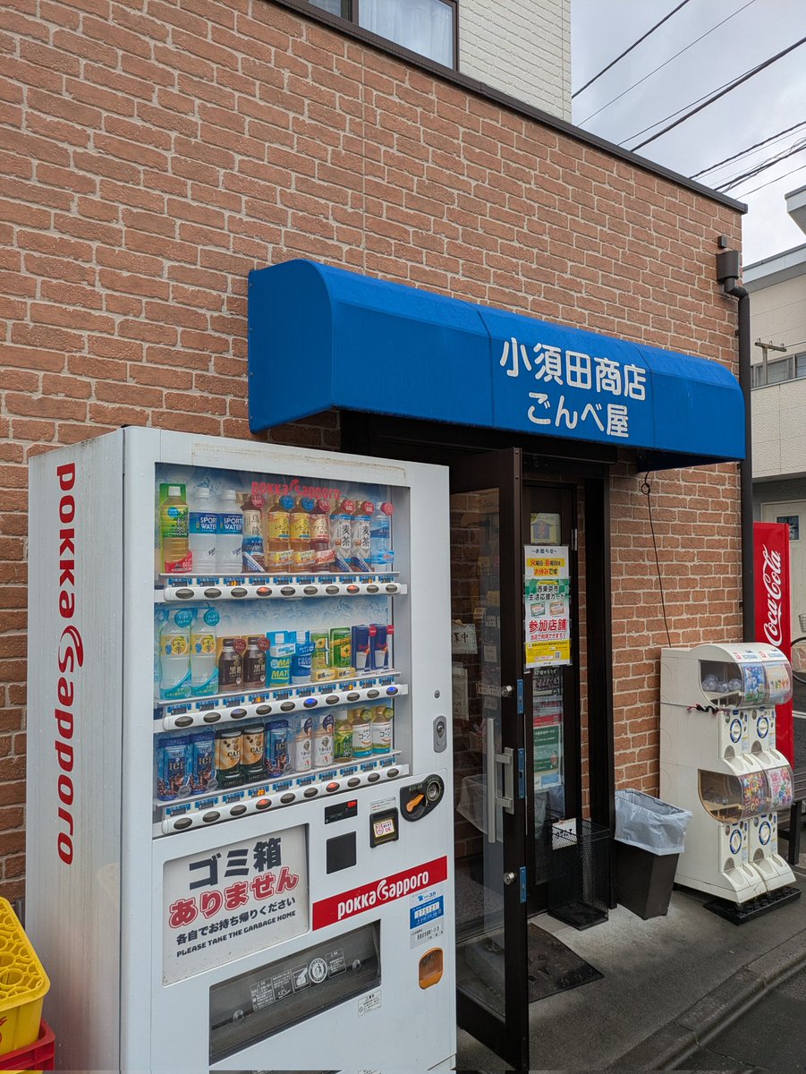Telework_hage3's tweet photo. 学校の帰り道に寄っていた駄菓子屋がまだ健在で驚いたわ。
40年前に遊んでたジャンケンフィーバーがまだあって草。 https://t.co/J6gRk8AWJ5