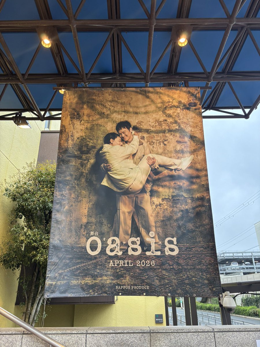 kyodo_osaka_s's tweet photo. 【公演情報】

本日より大阪公演開幕‼️
#丸山隆平 主演  舞台「oasis」

4/4(土)~12(日)【全11回】
📍森ノ宮ピロティホール

当日券情報はこちらから👇🏻

https://t.co/jBmqazkKZg

この純愛を、ぜひ目撃してください🐘

#舞台oasis https://t.co/NEy1FKxaeh