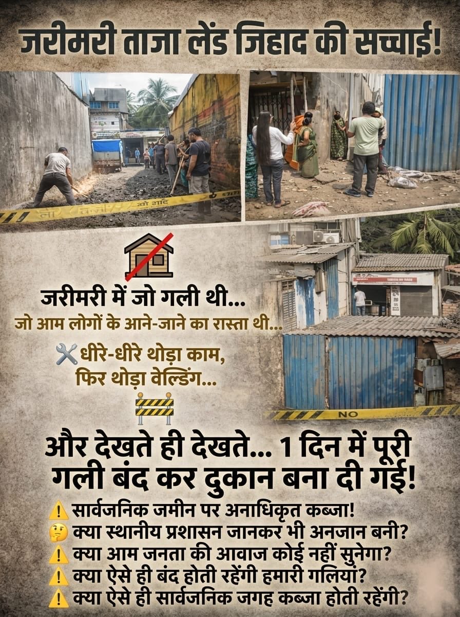 singhanuj1210's tweet photo. _सभी साथियों को सादर प्रणाम! 🚨_

संदेश:_
"जरीमरी में सार्वजनिक जमीन पर अनाधिकृत कब्जा! 🚫
संबंधित विभाग से अनुरोध है कि इस मामले में तुरंत कार्रवाई की जाए।
#landjihadinjarimari #stopillegallandgrabbing

आइए, मिलकर आवाज उठाएं और सार्वजानिक सम्पत्ति को बचाएं! https://t.co/8MV58JqGZv