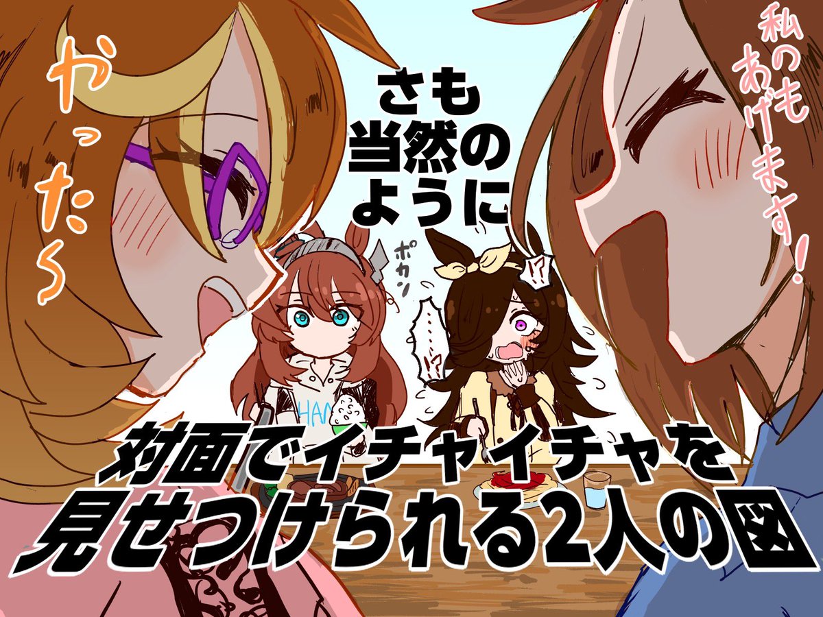 熱い料理とかあーんする時フーフーして冷ましてあげんだろうなって絵

#サクラバクシンオー
#ノースフライト