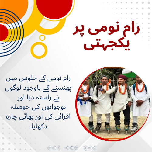 AwazTheVoiceUrd's tweet photo. موتیہاری سے اجمیر شریف : مسلم نوجوانوں کی اسکیٹنگ یاترا ۔جگہ بہ جگہ غیر مسلموں سے ملا پیار
https://t.co/liHGrfIfUz
#IndiaUnity #HinduMuslimUnity #IncredibleIndia #AjmerSharif #HajiAliDargah #SkatingJourney https://t.co/0h1LD9kMCO