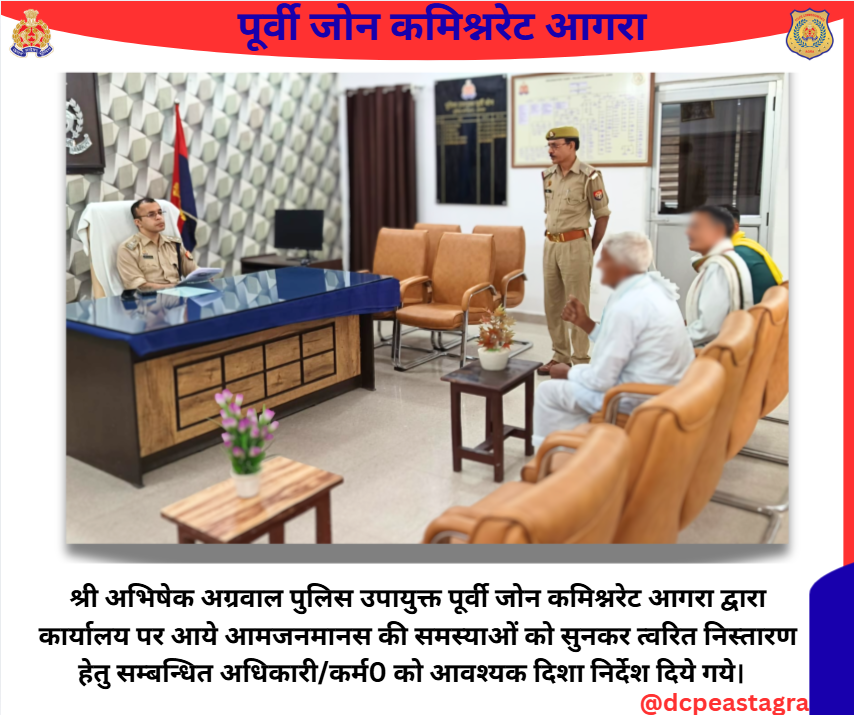 DCPEastAgra's tweet photo. श्री अभिषेक अग्रवाल पुलिस उपायुक्त पूर्वी जोन कमिश्नरेट आगरा द्वारा कार्यालय पर आये आमजनमानस की समस्याओं को सुनकर त्वरित निस्तारण हेतु सम्बन्धित अधिकारी/कर्म0 को आवश्यक दिशा निर्देश दिये गये।
#PoliceCommissionerateAgra
#uppolice
#upcares https://t.co/ymOqdoWV5m