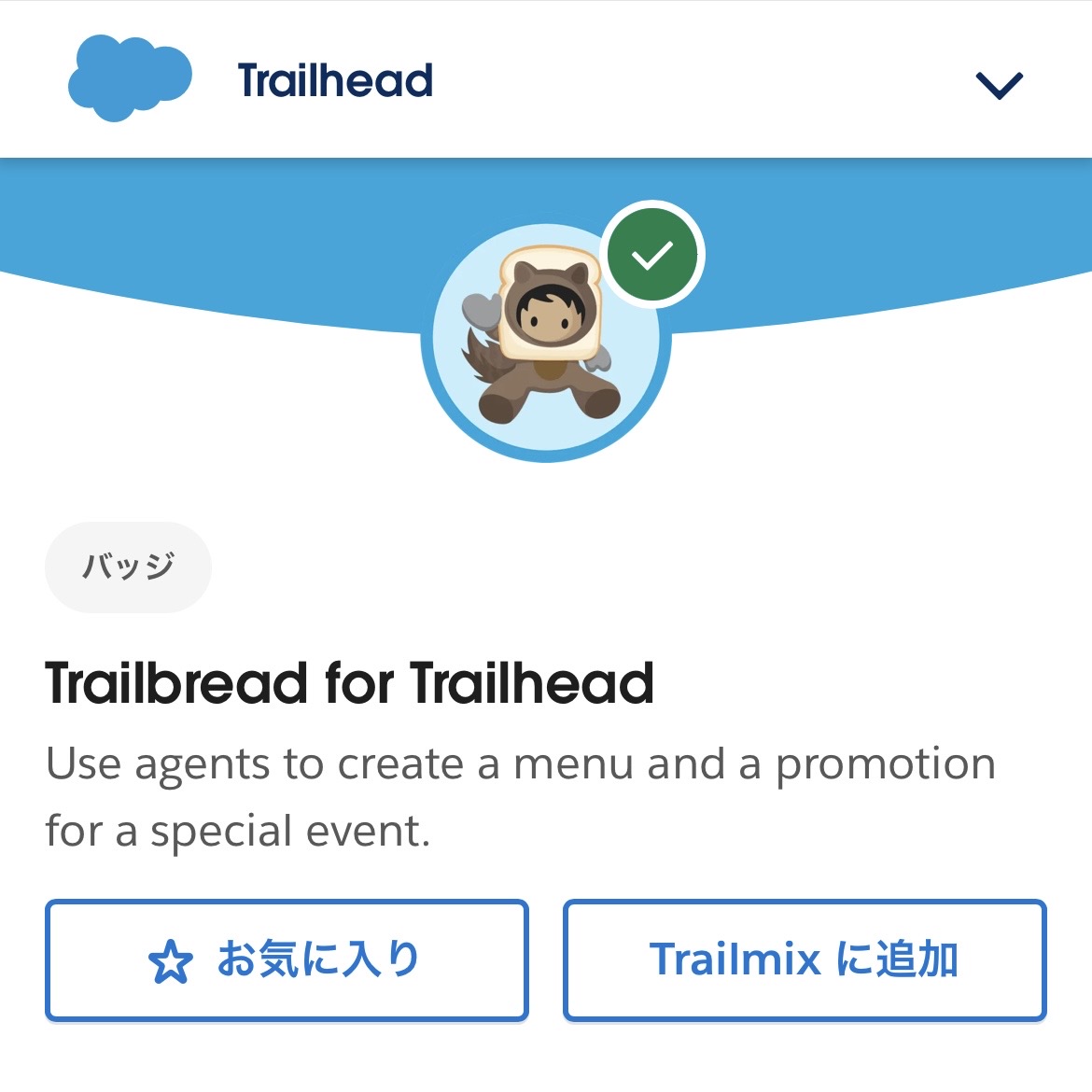hrsfjp's tweet image. 今年のエイプリルフールのモジュール『Trailbread for Trailhead』バッジを獲得しました！🍞✨
trailhead.salesforce.com/ja/content/lea…
#SalesforceSaturday #毎日Trailhead #Trailhead