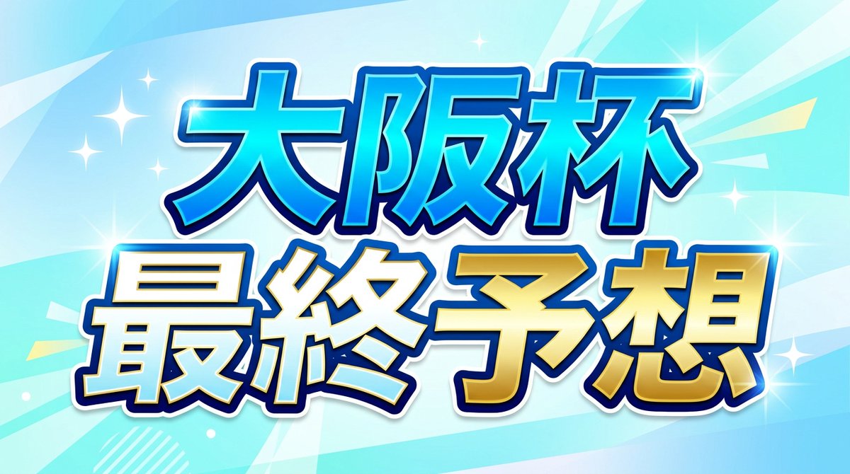 馬券と寝る女😈かれん tweet media