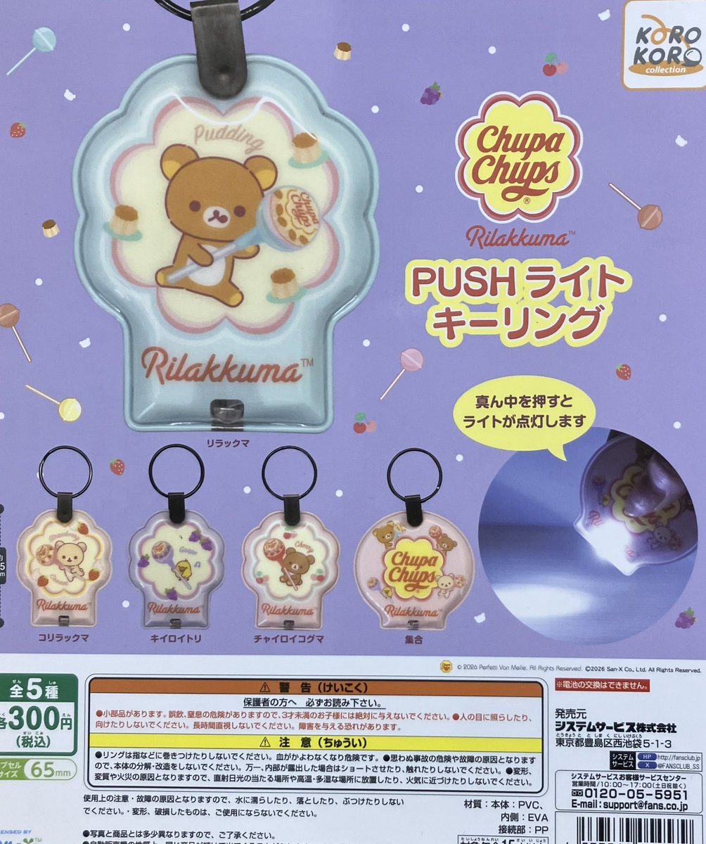 ✨新商品情報✨ ✨Pick Up✨ 「チュッパチャプス×リラックマ PUSH