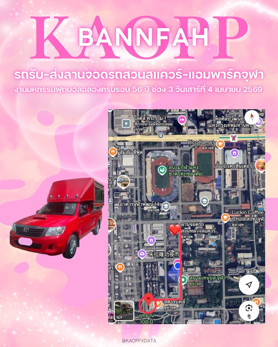 kaoppxData's tweet photo. ตอนนี้สถานที่ลงทะเบียนที่ I'm park ได้ถูก set up รอทุกท่านแล้วนะคะ 🎉

📍 เวลาลงทะเบียน
• เริ่มลงทะเบียน 14.00 - 16.00 น.

📍I'm park (แอมพาร์ค จุฬา)
• ลานโล่งหน้าสตาบัค

รถสองแถวจะจอดรับ-ส่งทุกท่านที่ลานจอดรถสวนหลวงสแควร์ อาจจะรบกวนทุกท่าน เดินต่ออีกประมาน 100 เมตรค่ะ

🚌 รอบรถรับส่ง
ลานจอดสวนหลวงสแควร์ - แอมพาร์คจุฬา รถออกทุก 15 นาที
14.00
14.15
14.30
14.45
15.00
15.15
15.30
15.45

แอมพาร์คจุฬาฯ - ลานจอดสวนหลวงสแควร์ (ทยอยรับกลับรถเต็มออกทันที)
16.00-17.30 น.

🙏 ขอขอบคุณ I’m Park สำหรับการอำนวยความสะดวกด้านสถานที่ โต๊ะ เก้าอี้ และพื้นที่เก็บของนะคะ

🙏 ขอขอบคุณคุณแก้ว (@kaew_ntd) สำหรับการประสานงานพื้นที่และสนับสนุนทีมแอดมินค่ะ

🙏 และขอขอบคุณแม่ตู่ (@PPhummirat36616) สำหรับการสนับสนุนรถรับ-ส่งเพื่ออำนวยความสะดวกให้ทุกท่านค่ะ