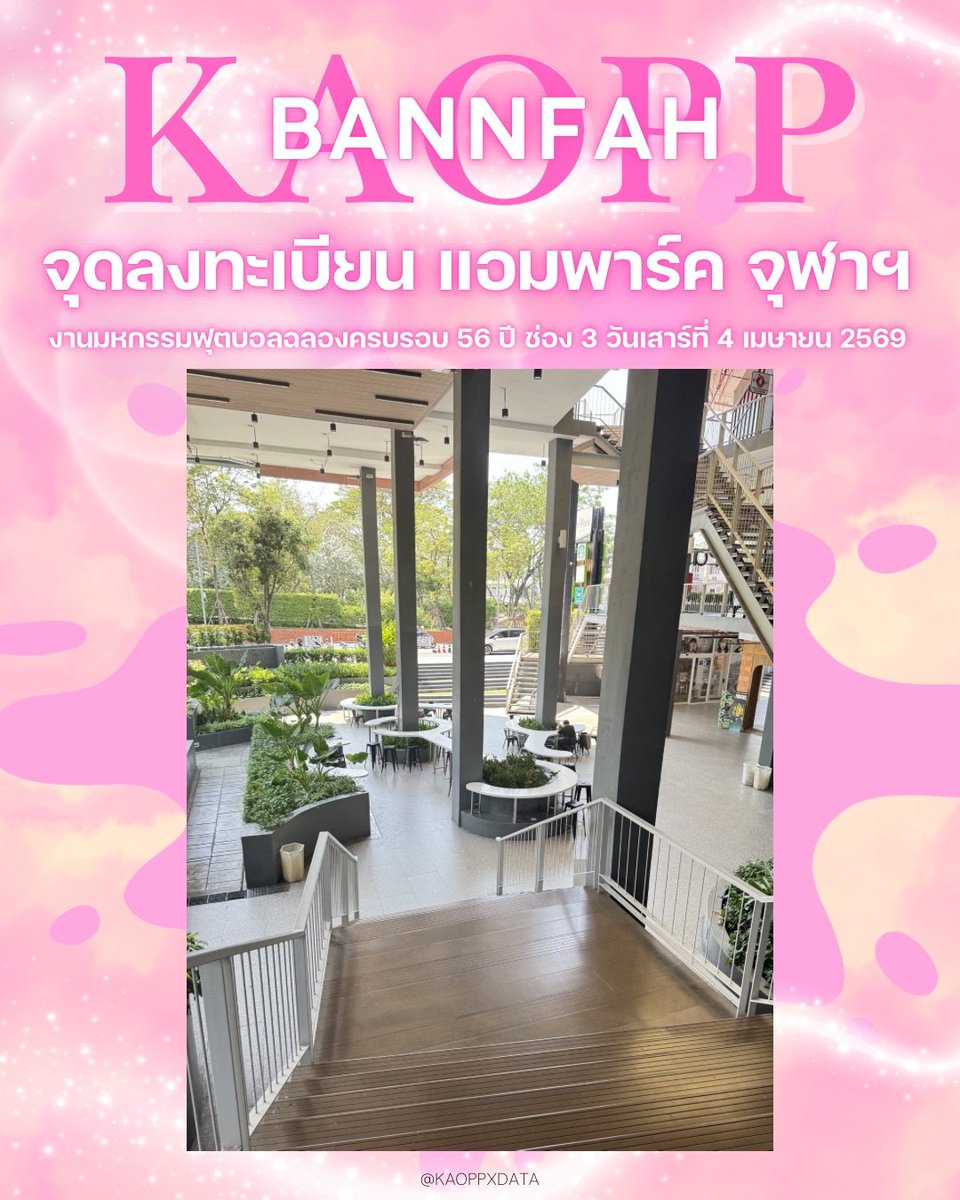 kaoppxData's tweet photo. ตอนนี้สถานที่ลงทะเบียนที่ I'm park ได้ถูก set up รอทุกท่านแล้วนะคะ 🎉

📍 เวลาลงทะเบียน
• เริ่มลงทะเบียน 14.00 - 16.00 น.

📍I'm park (แอมพาร์ค จุฬา)
• ลานโล่งหน้าสตาบัค

รถสองแถวจะจอดรับ-ส่งทุกท่านที่ลานจอดรถสวนหลวงสแควร์ อาจจะรบกวนทุกท่าน เดินต่ออีกประมาน 100 เมตรค่ะ

🚌 รอบรถรับส่ง
ลานจอดสวนหลวงสแควร์ - แอมพาร์คจุฬา รถออกทุก 15 นาที
14.00
14.15
14.30
14.45
15.00
15.15
15.30
15.45

แอมพาร์คจุฬาฯ - ลานจอดสวนหลวงสแควร์ (ทยอยรับกลับรถเต็มออกทันที)
16.00-17.30 น.

🙏 ขอขอบคุณ I’m Park สำหรับการอำนวยความสะดวกด้านสถานที่ โต๊ะ เก้าอี้ และพื้นที่เก็บของนะคะ

🙏 ขอขอบคุณคุณแก้ว (@kaew_ntd) สำหรับการประสานงานพื้นที่และสนับสนุนทีมแอดมินค่ะ

🙏 และขอขอบคุณแม่ตู่ (@PPhummirat36616) สำหรับการสนับสนุนรถรับ-ส่งเพื่ออำนวยความสะดวกให้ทุกท่านค่ะ