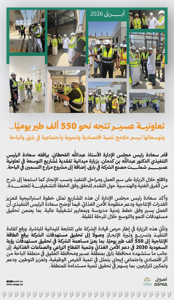 تعاونية عسير لمنتجي الدواجن tweet media
