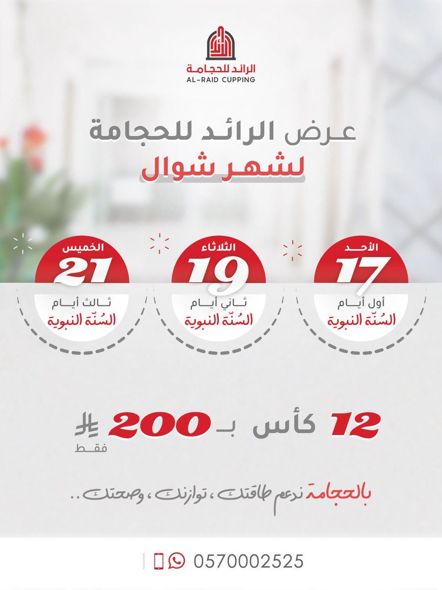 AlraidCupping's tweet photo. 🔉 تذكيـــر 

أيام الحجامة النبوية لشهر شــوال :

🔺 : الأحـــ 17 / 10 ـــد  - 5 APR

🔺 : الثلاثـــ 19 / 10 ـــاء  - 7 APR

🔺 : الخميــ 21 / 10 ــس - 9 APR

بالحجامة ندعم : 

طاقتك .. توازنك .. وصحتك 👌🏼

📮للحجز و الاستفسار 

 📞 | 📱

0570002525

#الرائد_للحجامة
#حجامة https://t.co/w6N6YcuKH4