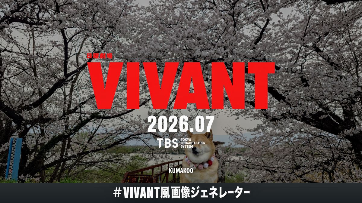 kumamimi89's tweet photo. #VIVANT風画像ジェネレーター
やってみた🐕️
#VIVANT https://t.co/tV52Qykyo9