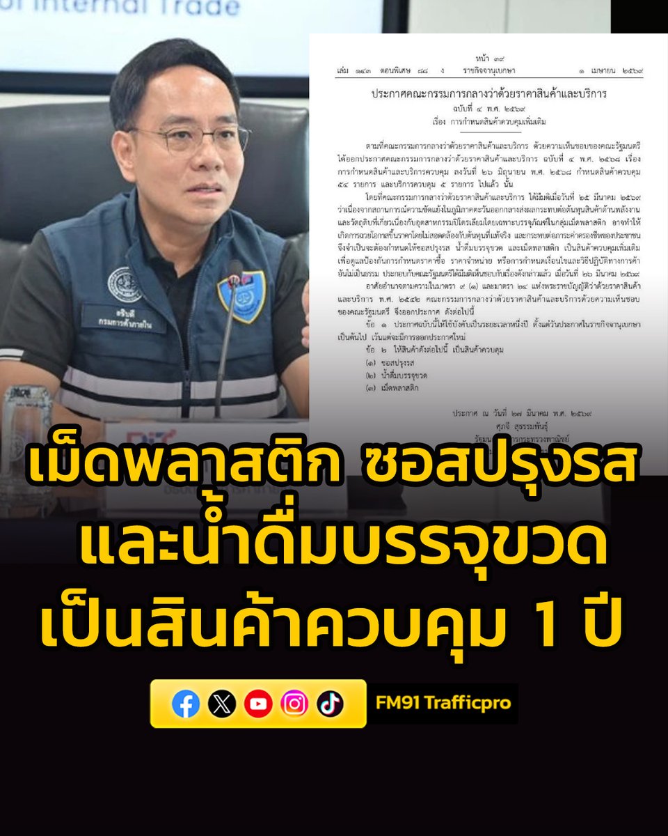 fm91trafficpro's tweet image. ราชกิจจานุเบกษาเผยแพร่ประกาศกรรมการกลางว่าด้วยราคาสินค้าและบริการ การกำหนดสินค้าควบคุมเพิ่มเติม 3 รายการ เป็นเวลา 1 ปี
อ่านต่อคลิก &amp;gt;&amp;gt;&amp;gt; fm91bkk.com/newsarticle/69…

#กรมการค้าภายใน #สินค้าควบคุม #ข่าวสวพ91 #FM91