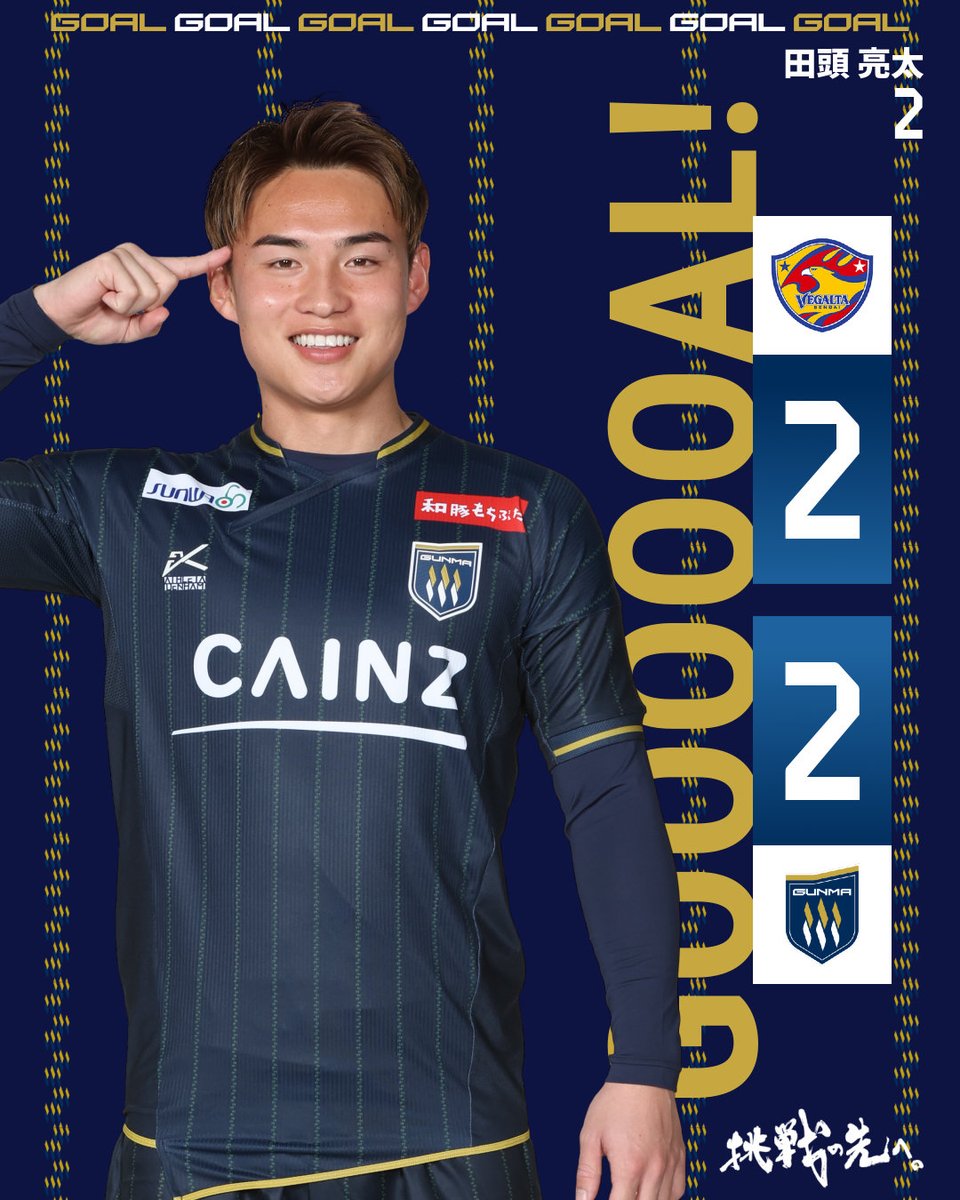 GOOOOAL!!!⚽

明治安田J2・J3百年構想リーグ 第9節
#ベガルタ仙台 2-2 #ザスパ群馬
後半45分
得点者：#田頭亮太

#thespa
#挑戦の先へ