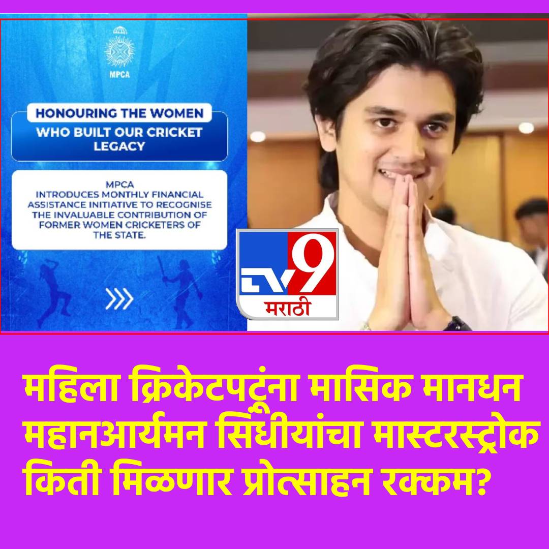 TV9Marathi's tweet image. आता महिला क्रिकेटपटूंना मासिक मानधन देणार; महानआर्यमन सिंधिया यांचा मास्टरस्ट्रोक, इतर बोर्ड निर्णय घेणार का?
#WomenCricketer #BCCI #MonthlyIncentive #MahanAryamanScindia

tv9marathi.com/sports/cricket…