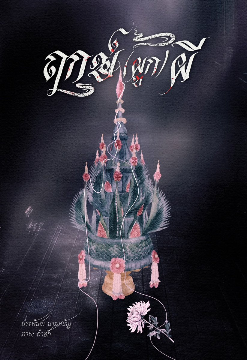 นัน 🤍 ft. บันทึกการจับคู่กับจิ้งจกไฟคลาสSS tweet media